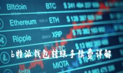  b特派钱包转账手续费详解