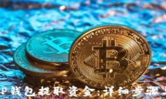 如何从BitP钱包提取资金：详细步骤与注意事项