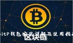 BitP钱包安装详解及使用指南