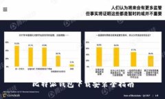 比特派钱包下载安装全指南