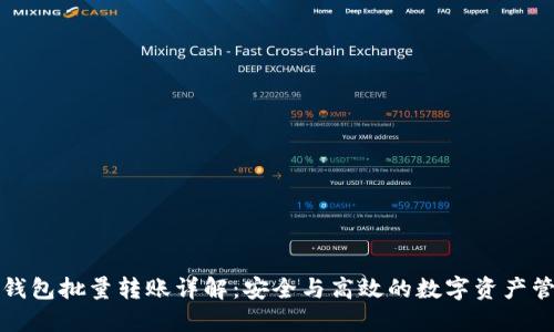冷钱包批量转账详解：安全与高效的数字资产管理