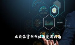 比特派官网网址及使用指南