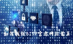 如何找到BITP官方网站首页
