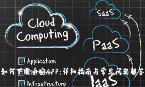 如何下载币安APP：详细指南与常见问题解答