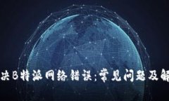 如何解决B特派网络错误：常见问题及解决方案