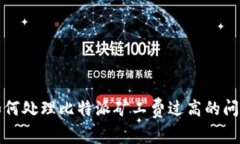 如何处理比特派矿工费过高的问题