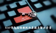BitP钱包无法提现的原因与解决方案