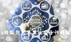 b特派钱包苹果版安全性详解