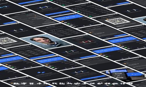 数字货币冷钱包的安全保护措施详解