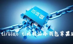 biao ti/biao ti比特派冷钱包苹果版下载