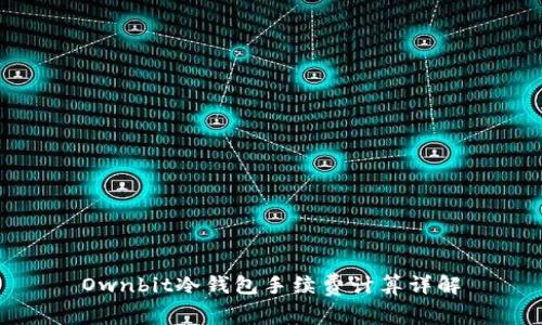Ownbit冷钱包手续费计算详解