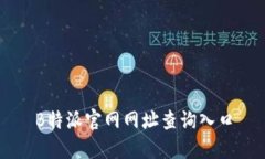 B特派官网网址查询入口