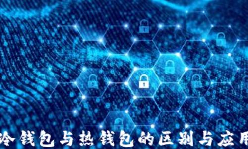 
冷钱包与热钱包的区别与应用