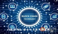 b特派钱包：安全性与实用性分析