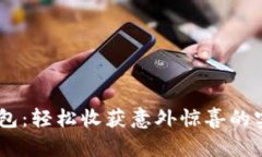 BK捡钱包：轻松收获意外惊喜的实用指南