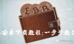 最新B特派安卓下载教程：一步步教你轻松获取