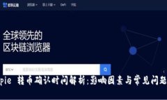  Bitpie 转币确认时间解析：影响因素与常见问题解