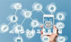 比特派价格及费用详解