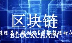 BitPie钱包转账多久能到账？详解转账时间与注意