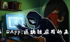 比特派 DApp：区块链应用的未来之星