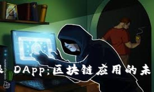比特派 DApp：区块链应用的未来之星