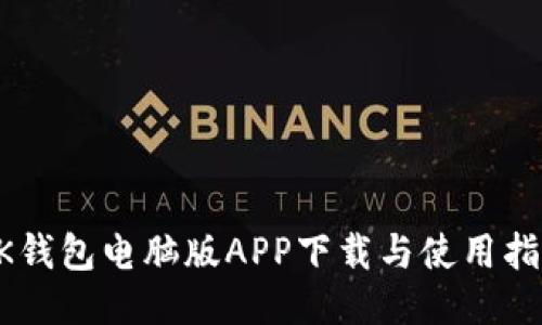 BK钱包电脑版APP下载与使用指南