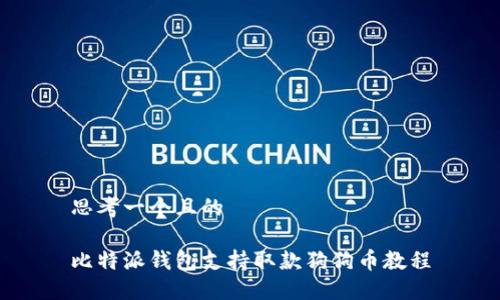 思考一个且的

比特派钱包支持取款狗狗币教程