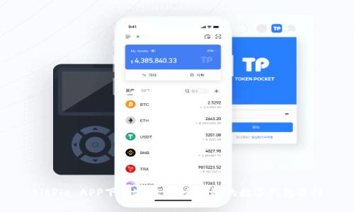 BitPie APP下载官网：安全高效的数字钱包选择