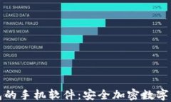   内置冷钱包的手机软件：安全加密数字资产的新