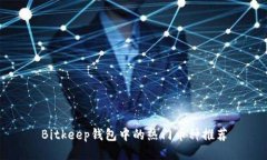 Bitkeep钱包中的热门币种推荐