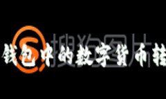 如何将TP冷钱包中的数字货币转移至交易所