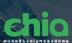 助记词泄露怎么办？应对方法与预防措施