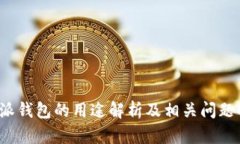 b特派钱包的用途解析及相关问题解答