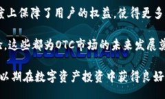 biao ti比特派OTC买卖详解：一站式数字资产交易平