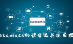 Metamask的读音及其使用指南
