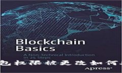 冷钱包权限被更改如何处理？