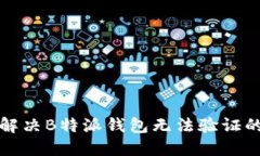 如何解决B特派钱包无法验证的问题