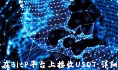 如何在BitP平台上接收USDT：详细指南