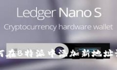 如何在B特派中添加新地址设置