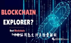  B特派钱包支付手续费解析