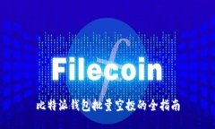 比特派钱包批量空投的全指南