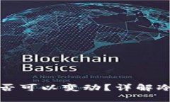 冷钱包的地址是否可以变动？详解冷钱包使用与