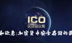 冷钱包和欧意：加密货币安全存储的最佳选择