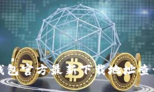 小狐钱包官方最新下载地址查询指南