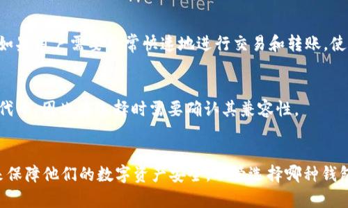 jiaoti如何使用DOGZ币冷钱包保障你的数字资产安全/jiaoti  
DOGZ币, 冷钱包, 数字资产安全/guanjianci  


在数字货币的世界中，安全性是任何投资者必须优先考虑的因素。特别是在像DOGZ币这样的新兴加密货币中，选择合适的钱包来存储你的资产显得尤为重要。冷钱包作为一种安全的存储方案，逐渐被越来越多的投资者所青睐。本文将深入探讨如何有效使用DOGZ币冷钱包，确保你的数字资产得到最大的保护。


什么是DOGZ币？

DOGZ币是一种近年来兴起的加密货币，致力于为用户提供一种快速、安全且低费用的交易方式。与许多传统金融系统相对比，DOGZ币及其底层的区块链技术赋予用户更多的控制权，允许他们进行 peer-to-peer（P2P）交易而无需中介。这种去中心化的特点使得DOGZ币在数字货币市场中拥有广泛的适用场景，包括小额支付、在线购物以及其他金融服务。


虽然DOGZ币的前景看好，但正是因为其相对较新的性质，让许多投资者面临资产安全的困扰。市场上的黑客攻击、诈骗以及其他形式的风险层出不穷，促使用户越来越重视选择合适的钱包来存储自己的DOGZ币资产。因此，懂得如何有效利用冷钱包进行存储，就非常必要。


冷钱包是什么？

冷钱包是一种不直接连接互联网的钱包，其最大的特点就是高度的安全性。相较于热钱包（如在线钱包、手机钱包等），冷钱包可以极大限度地降低黑客攻击和恶意软件的风险。冷钱包具体可以分为硬件钱包和纸钱包两种形式，硬件钱包是一种物理设备，而纸钱包则是将秘钥打印在纸上，供用户安全存储。


使用冷钱包存储DOGZ币资产，有几个显著的优点。首先，由于冷钱包不处于网络中，风险大大降低。其次，冷钱包通常也具有更高的私密性，用户的资产信息不易被他人窃取。此外，它们还可以简化备份的过程，通常用户只需保存一份物理钱包或存储介质即可。


选择合适的DOGZ币冷钱包

在市场上，有许多不同类型的冷钱包可供选择。在选择合适的DOGZ币冷钱包时，投资者应考虑以下因素：
1. **安全性**：这是选择冷钱包最重要的考虑因素。投资者应选择那些声誉良好并经过严格审查的钱包，例如Ledger、Trezor等知名硬件钱包品牌。
2. **易用性**：即使是最安全的钱包，如果使用起来太过繁琐，也可能导致用户的错误操作。因此，介面的友好程度、详细的使用指南都会影响用户体验。
3. **兼容性**：并非所有冷钱包都支持DOGZ币，投资者需要在购买前确认钱包是否兼容所需的币种。
4. **价格**：尽管安全和功能最重要，但成本也是必须考虑的因素。用户应平衡钱包的功能与价格，选择最适合自己需要的产品。


如何设置和使用DOGZ币冷钱包？

设置和使用DOGZ币冷钱包相对简单，以下是一些基本步骤：
1. **购买冷钱包**：根据前面的选择标准，选择并购买一个适合自己需求的硬件钱包。部分用户可能会选择纸钱包，这种情况下需要确保打印设备的安全。
2. **初始化钱包**：大多数硬件钱包都有初始设置向导，引导用户设置PIN码、恢复短语等。在设置过程中，请务必妥善保管恢复短语，避免遗失。
3. **下载与安装相关软件**：大部分硬件钱包都需要配合相应的软件或应用程序使用，确保从官方网站下载以防病毒和木马攻击。
4. **获取DOGZ币地址**：在冷钱包的应用中生成DOGZ币地址，方便接收代币。
5. **转移资产**：将DOGZ币从交易所或热钱包转移至冷钱包地址中，确保证地址无误，避免资产丢失。
6. **定期备份和更新**：定期检查冷钱包内的资产状况，确保软件版本更新以维护安全。


常见问题与解答

1. 为什么选择冷钱包而不是热钱包？

选择冷钱包的主要原因之一是其安全性。热钱包虽然具备操作方便、随用随取的优势，但由于连接互联网，它们容易受到黑客攻击、病毒、以及网络钓鱼等多重风险。而冷钱包由于长期脱离网络，黑客几乎无法入侵，从而提供了一种更为安全的存储方式。对于持有大量DOGZ币的投资者来说，使用冷钱包能让他们在极大程度上保护自己的资产，避免因热钱包被攻击而造成的巨大损失。


此外，冷钱包的备份方法通常更为简单，用户只需保留硬件或纸质钱包本身，或是安全保存恢复短语，这使得恢复变得容易。而且，冷钱包的使用并不会受到交易所的政策变动或适用银行的限制，因此用户在进行长期存储时会感到更加放心。


2. 冷钱包的安全性如何保障？

冷钱包的安全性主要由以下几个方面保障：
1. **物理隔离**：冷钱包通常不与网络建立联系，这使得能够有效避开那些依赖互联网的攻击和诈骗行为。
2. **加密技术**：硬件钱包通常使用强大的加密技术来保护用户的私钥，防止未授权访问。
3. **设备安全性**：知名厂商生产的冷钱包通常经过严格的质量检测或者安全审查，用户在购买时需关注品牌宣传与用户评价。
4. **用户习惯**：用户的安全使用习惯也是保障冷钱包安全的一项重要措施。例如，仅在可信网络环境下进行初始化和使用，定期更新固件，以及定期备份恢复信息。


3. 怎样恢复丢失的冷钱包？

若用户不慎丢失了硬件冷钱包，但仍然记得恢复短语，那么他们可以通过以下步骤恢复：
1. 购买一台新的硬件钱包。
2. 使用老钱包的恢复短语作为恢复设置，在新设备中导入这些信息。
3. 按照设备时的提示完成后续恢复步骤，待成功恢复后，新的设备就能访问老的钱包中的资产。


若用户不仅丢失了硬件钱包，也忘记了恢复短语，遗憾的是，钱包中的数字资产可能会被永久丢失。这一现象也为所有数字货币投资者敲响了警钟。确保恢复短语的安全并定期备份是每位投资者应该重视的部分。


4. 冷钱包是否有使用限制？

虽然冷钱包在安全性方面具有显著的优势，但其也存在着一些使用限制。最大的问题在于使用频率。因为冷钱包通常用于长期存储，因此不适合频繁买卖或交易的用户。如果用户需要经常快速地进行交易和转账，使用热钱包会更加高效便捷。


此外，冷钱包在资产管理上的操作相对较为繁琐，需要用户逐步掌握设备或软件的操作流程，以确保每一次的操作都是正确无误的。在应用上，冷钱包可能不支持所有的代币，因此在选择时需要确认其兼容性。


总结而言，DOGZ币冷钱包是一种保护数字资产的有效方法。通过了解其定义、设置和使用方法，以及明确冷钱包与热钱包的区别后，投资者将能够做出更加明智的决策来保障他们的数字资产安全。不管选择哪种钱包，保持良好的安全习惯和定期备份都是确保资产安全的基本要求。