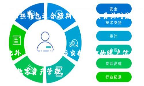   如何取消Token冷钱包及其影响分析 / 
 guanjianci Token, 冷钱包, 加密货币 /guanjianci 

在数字货币快速发展的今天，冷钱包作为一种存储加密资产的方式受到广泛关注。冷钱包的主要功能是将用户的私钥隔离于网络之外，因此被视为安全存储加密货币的理想选择。然而，随着市场的变化和用户需求的变化，如何取消Token冷钱包的操作逐渐引发了人们的讨论。本文将详细分析如何取消Token冷钱包、这样做的原因、可能的风险以及后续的操作建议。

一、什么是Token冷钱包？

冷钱包是指在某种程度上与网络隔离的加密货币存储设备和软件。通常，冷钱包可以是硬件钱包，如Trezor和Ledger，也可以是纸钱包。这种钱包的主要优点在于安全性高，由于私钥不与互联网连接，因此降低了黑客攻击的风险。与此同时，冷钱包也存在一些局限性，例如不方便频繁交易等。

Token冷钱包通常用于长时间持有某种特定的加密货币或代币。在该钱包中，用户可以存储他们的Token而不担心遗失或被盗。对于那些对交易频率要求不高的投资者而言，冷钱包无疑是一个安全的选择。

二、为什么要取消Token冷钱包？

随着加密货币市场的不断发展，用户的需求和操作环境也在不断变化。以下是几个可能导致用户选择取消Token冷钱包的原因：

1. **频繁交易的需求**：对于希望快速进行交易的用户来说，将Token从冷钱包转移到热钱包（连接互联网的钱包）是必要的。因为冷钱包在每次交易时都需要进行资金的转移，这不够方便。

2. **市场动态变化**：投资者可能会随着市场的变化而调整自己的投资策略。当市场潜力被看好时，他们可能会选择将资金转移至热钱包以便于灵活操作和交易，而不是将其冷藏于紧闭的冷钱包之中。

3. **技术更新**：随着加密货币技术的发展，新的钱包技术和存储方案不断出现。通常这些新技术在便捷性和安全性方面可能优于传统冷钱包，因此用户可能会选择转向更先进的存储方式。

4. **安全注意事项**：有时用户可能出于安全考虑，决定将冷钱包中的Token转移至线上交易所等机构中，以利用其安全保障措施和保险机制。

三、如何取消Token冷钱包？

取消Token冷钱包的过程主要涉及将资金从冷钱包中取出并转移至其他钱包或交易所。以下是具体步骤：

1. **准备工作**：确认你有访问冷钱包的权限，同时确保你准备了目标钱包地址或交易所的接收地址。

2. **连接冷钱包**：根据你的冷钱包类型，使用相应的连接方式（USB、有线或蓝牙等）将冷钱包连接至电脑或其他设备。确保在连接后，你的设备不连接至不安全的网络。

3. **解锁冷钱包**：输入密码或其它验证信息以解锁冷钱包。一些冷钱包可能要求用户在硬件上进行确认。

4. **创建转账请求**：在钱包界面上选择转账选项，输入目标地址和转账金额。在进行此操作时，要仔细检查地址的准确性，避免因为输入错误而输错资金。

5. **确认交易**：大部分的冷钱包在发送资金前会要求用户进行一次重复确认，这个步骤是为了确保交易是用户主动发起的。

6. **交易完成**：一旦交易完成，您可以在区块链浏览器上查看交易状态。确保资金成功到账后，就完成了取消Token冷钱包的操作。

四、取消Token冷钱包有哪些风险？

虽然取消Token冷钱包的操作相对简单，但也伴随着一定的风险。以下是主要风险要点：

1. **安全风险**：在将资产从冷钱包转移至其他位置时，连接操作的安全性至关重要。如果在不安全的网络环境下操作，极有可能导致资产被盗。

2. **交易不可逆转**：所有的区块链交易一旦完成是不可逆转的，故在发起转账时，务必确认所填信息的准确性，包括钱包地址、金额等。一旦发送，若有错误将无法找回。

3. **操作失误**：在操作过程中，一些用户可能因为紧张或经验不足，导致操作失误，例如选择错误的 Wallet 或输入错误的金额，从而损失资金。

4. **市场波动**：在转账过程中，市场价格的波动可能影响最终金额的价值。用户在操作交易时要考虑到价格的波动风险。

五、未来的加密货币钱包发展趋势

随着加密货币市场的更新换代，未来的钱包技术会有哪些表现呢？

1. **安全性提升**：针对冷钱包和热钱包的不同风险，行业将不断推出新技术来增强安全性，例如多签名钱包、硬件钱包与多重身份认证的结合等。

2. **用户友好性加强**：为了吸引更多用户，钱包应用程序将不断用户体验，使操作变得更加直观、便利，甚至向普通用户提供更好的指导。

3. **跨链技术**：随着不同区块链技术的发展，未来的钱包可能会越来越多的支持多种不同类型的Token和硬币的存储和交易功能。

4. **智能合约应用**：加密钱包的某些功能将可能与智能合约相结合，实现如自动化交易、定时转账等功能，让用户能够更符合其投资策略和需求。

综上所述，取消Token冷钱包的过程、风险和未来趋势都是十分重要的话题。对投资者而言，了解上述内容能够帮助他们做出更为明智的决策，从而规避潜在风险，投资策略。

问题分析

在对如何取消Token冷钱包进行分析时，以下四个问题是投资者最关心的：

1. 如何确保在连接冷钱包时的安全性？

确保冷钱包连接安全的关键在于网络和设备的安全。用户应确保在进行任何加密操作时，连接的网络是安全且可信的。推荐使用有线连接，避免使用公共Wi-Fi。尽可能在自己的设备上下载并安装钱包软件，定期更新系统和应用程序，避免恶意软件的攻击。在连接冷钱包后，建议落实“双重身份验证”机制，并保持对交易记录的实时监督。

2. 如果Token丢失了，该怎么办？

如果Token丢失，首先要确认转账是否成功，并检查交易记录。如果是由于操作失误造成的损失，有可能在区块链中无法追回。因此，建议用户及时备份私钥和助记词。储存时可将密钥分多个地方保存。对于重要资产，应考虑使用多重签名保护或硬件钱包等方式做二次保障。

3. 在选择热钱包和冷钱包时需要考量哪些因素？

在选择热钱包与冷钱包时，投资者需要考虑多个因素，包括资金的用途、频繁性、交易手续费、以及所需要的安全级别。冷钱包适合长时间持有，不常进行交易的用户；而热钱包适合短期内高频交易或对流动性有需求的用户。用户也应关注钱包的用户评价、开发团队及其支持的加密货币种类、平台的安全性等，以便做出合理的选择。

4. 取消冷钱包的过程中有哪些策略可以提高资金安全？

提升资金安全的策略包括谨慎的操作步骤、及时迭代安全措施，以及使用技术手段。用户应时刻保持警惕，在进行大额转账时分批进行、设置白名单以避免误操作。此外，保持冷钱包与交换资金的账户信息安全，使用较强的密码和二步认证。同时，建议在转账后及时监控与检查区块链信息，确认资金是否到账。

综上所述，取消Token冷钱包的过程涉及多个方面的考量。通过对以上问题的详细分析，用户可以获得更全面的理解，并在实际操作中规避潜在风险，实现安全高效的数字资产管理。