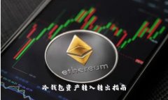冷钱包资产转入转出指南