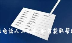 Bitp客服电话人工服务：如何获取帮助与支持