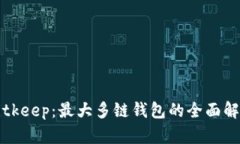 Bitkeep：最大多链钱包的全面解析