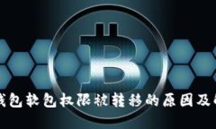 比特派钱包软包权限被转移的原因及解决方案
